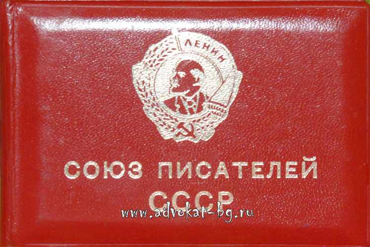 Union of Writers of the USSR 