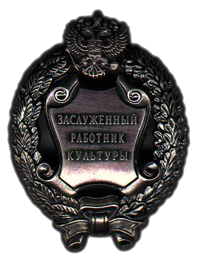 Honored worker of culture of the Russian Federation