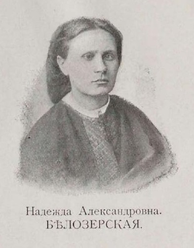 Nadezhda Aleksandrovna Belozerskaya