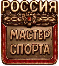 Master of Sport of the USSR (1939)