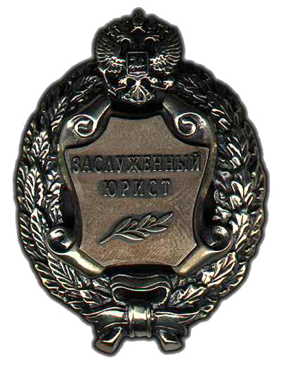 Honoured Lawyer of Russia (2008)