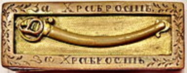 Golden Weapon for Bravery (1882)