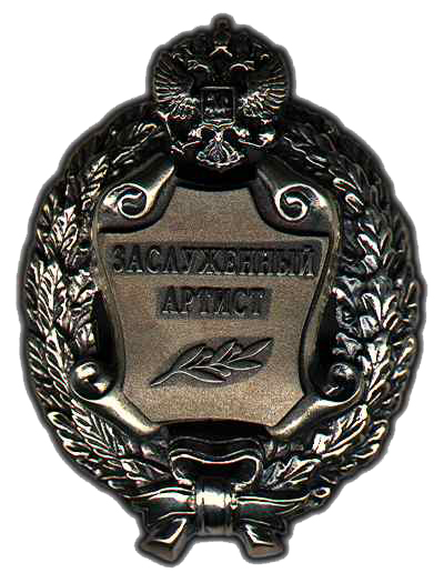Merited Artist of the Russian Federation (1988)