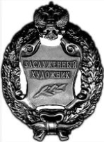 Honored Artist of the Russian Federation (1994)