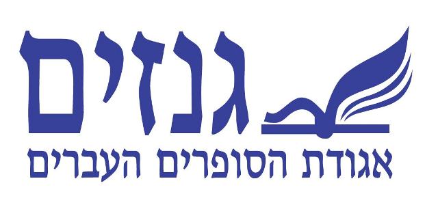 Israel Writer's Association