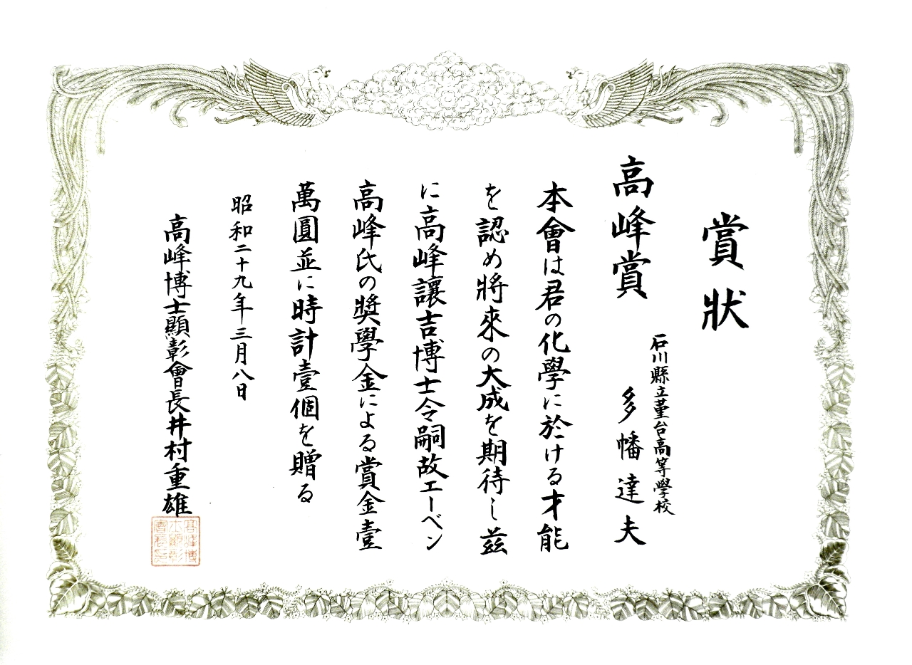Takamine prize